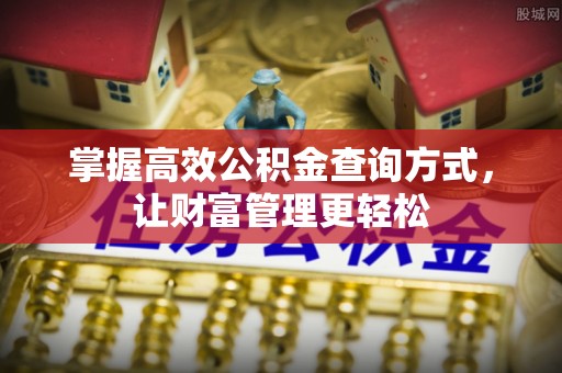 樊城掌握高效公积金查询方式，让财富管理更轻松