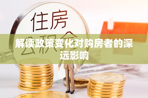 樊城解读政策变化对购房者的深远影响