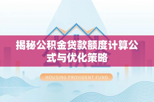 樊城揭秘公积金贷款额度计算公式与优化策略