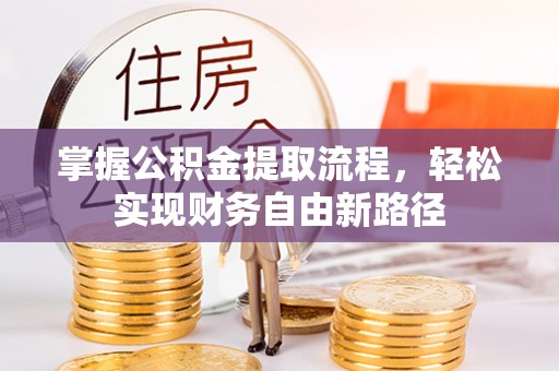 樊城掌握公积金提取流程，轻松实现财务自由新路径