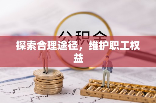 樊城探索合理途径，维护职工权益