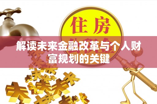 樊城解读未来金融改革与个人财富规划的关键