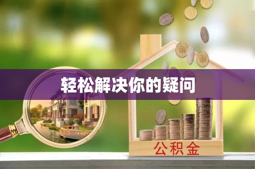 樊城轻松解决你的疑问