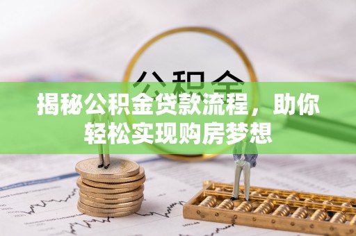 樊城揭秘公积金贷款流程，助你轻松实现购房梦想
