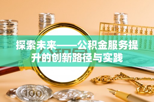 樊城探索未来——公积金服务提升的创新路径与实践