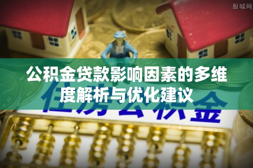 樊城公积金贷款影响因素的多维度解析与优化建议