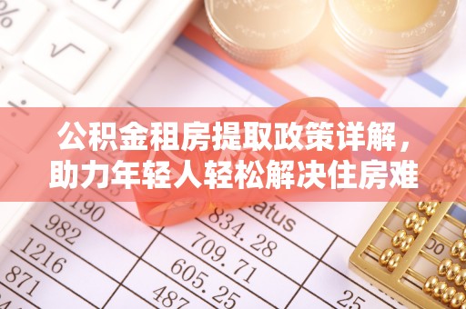 樊城公积金租房提取政策详解，助力年轻人轻松解决住房难题