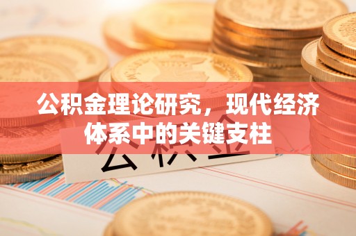 樊城公积金理论研究，现代经济体系中的关键支柱