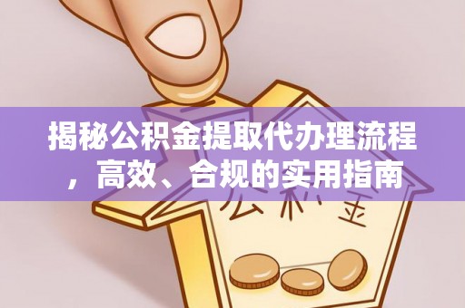 樊城揭秘公积金提取代办理流程，高效、合规的实用指南