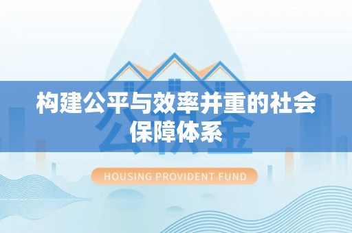 樊城构建公平与效率并重的社会保障体系