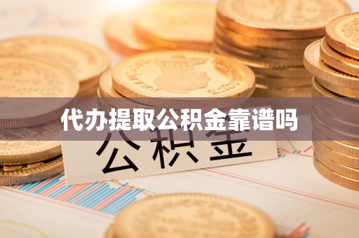 樊城代办提取公积金靠谱吗