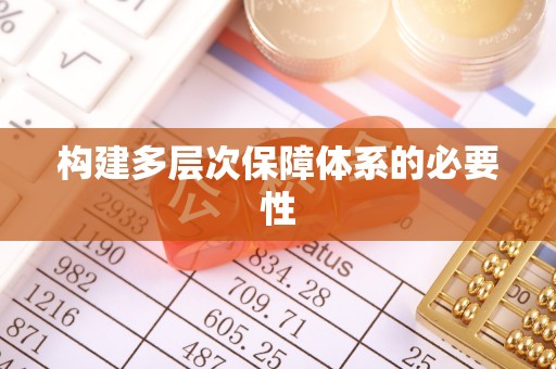 樊城构建多层次保障体系的必要性