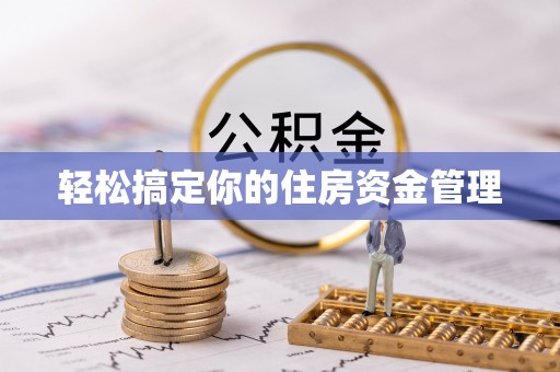 樊城轻松搞定你的住房资金管理