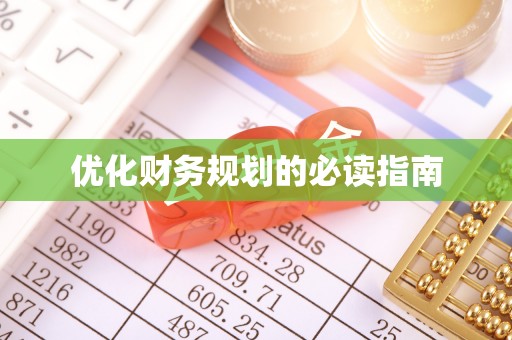 樊城优化财务规划的必读指南