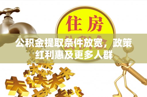 樊城公积金提取条件放宽，政策红利惠及更多人群