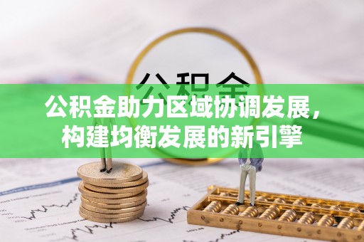 樊城公积金助力区域协调发展，构建均衡发展的新引擎