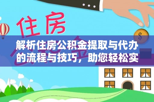 樊城解析住房公积金提取与代办的流程与技巧，助您轻松实现资金流动