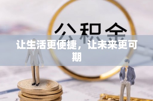樊城让生活更便捷，让未来更可期