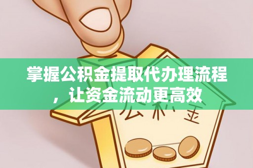 樊城掌握公积金提取代办理流程，让资金流动更高效