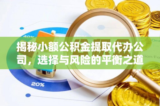 樊城揭秘小额公积金提取代办公司，选择与风险的平衡之道