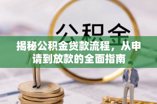 樊城揭秘公积金贷款流程，从申请到放款的全面指南
