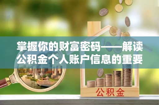 樊城掌握你的财富密码——解读公积金个人账户信息的重要性