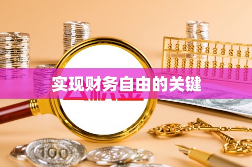 樊城实现财务自由的关键