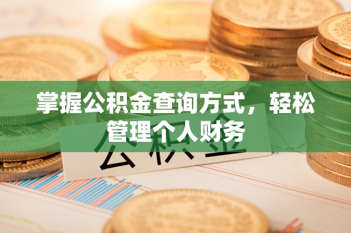 樊城掌握公积金查询方式，轻松管理个人财务