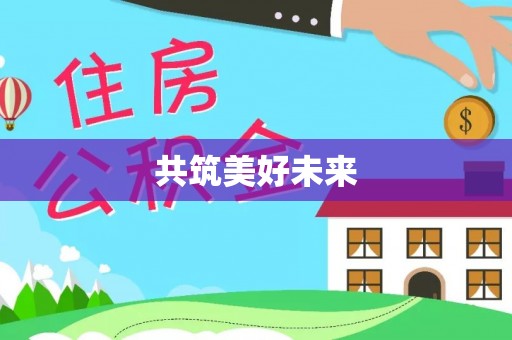樊城共筑美好未来