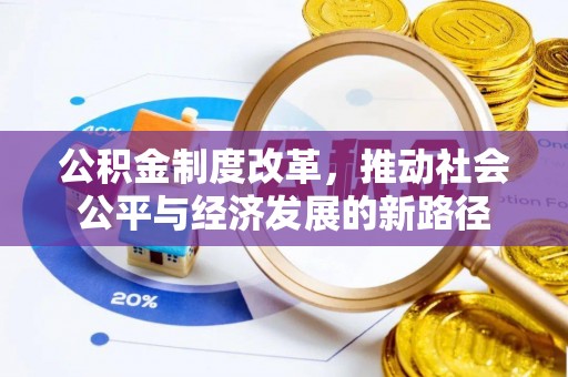樊城公积金制度改革，推动社会公平与经济发展的新路径