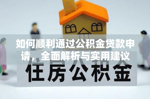 樊城如何顺利通过公积金贷款申请，全面解析与实用建议