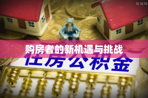 樊城购房者的新机遇与挑战