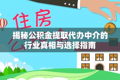 樊城揭秘公积金提取代办中介的行业真相与选择指南