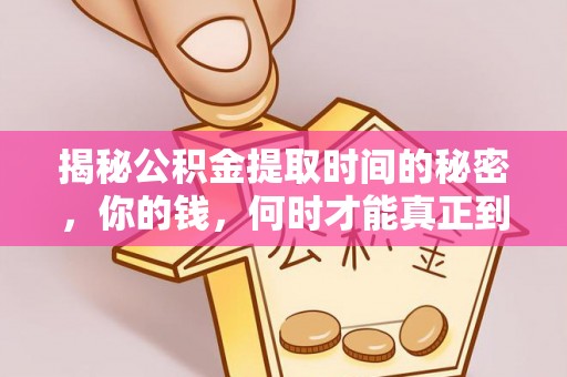 樊城揭秘公积金提取时间的秘密，你的钱，何时才能真正到手？