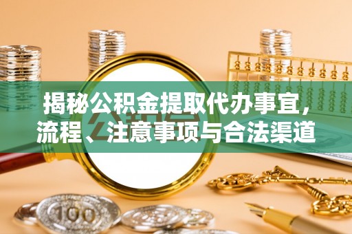 樊城揭秘公积金提取代办事宜，流程、注意事项与合法渠道