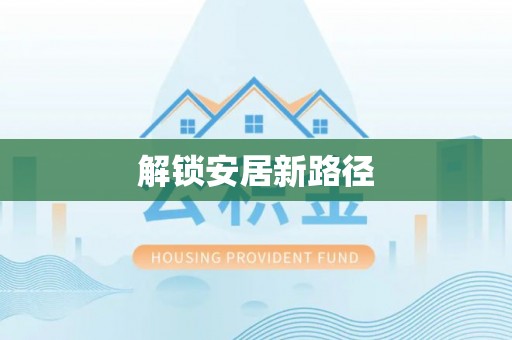樊城解锁安居新路径