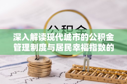 樊城深入解读现代城市的公积金管理制度与居民幸福指数的关联