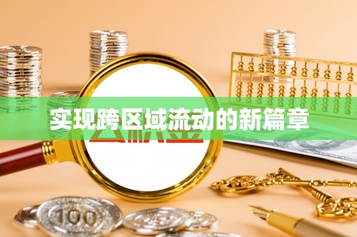 樊城实现跨区域流动的新篇章