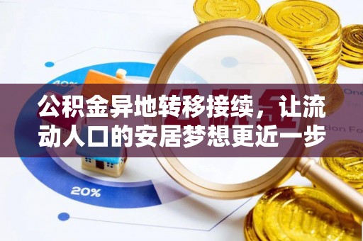 樊城公积金异地转移接续，让流动人口的安居梦想更近一步
