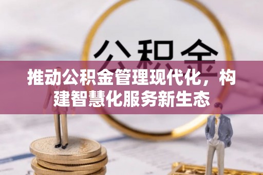 樊城推动公积金管理现代化，构建智慧化服务新生态