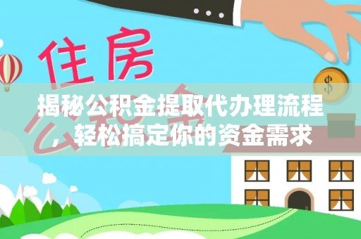 樊城揭秘公积金提取代办理流程，轻松搞定你的资金需求
