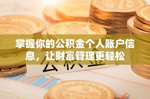 樊城掌握你的公积金个人账户信息，让财富管理更轻松