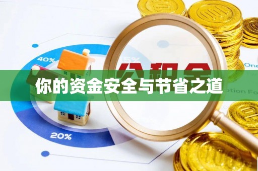 樊城你的资金安全与节省之道