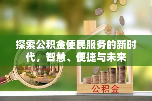 樊城探索公积金便民服务的新时代，智慧、便捷与未来