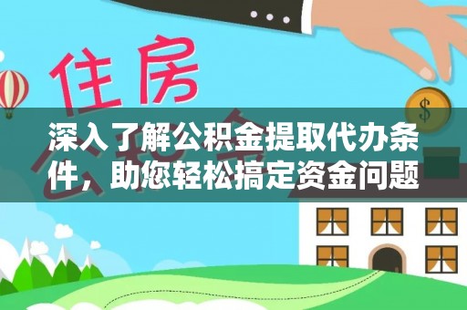 樊城深入了解公积金提取代办条件，助您轻松搞定资金问题