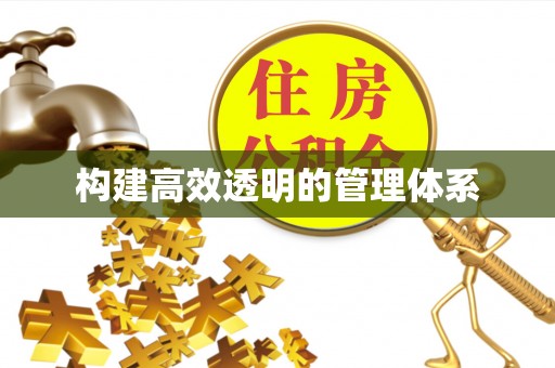 樊城构建高效透明的管理体系