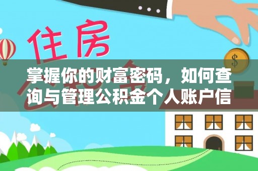 樊城掌握你的财富密码，如何查询与管理公积金个人账户信息