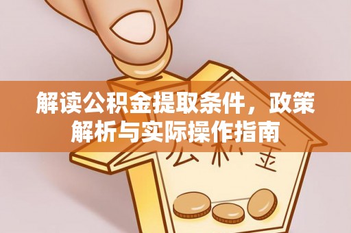 樊城解读公积金提取条件，政策解析与实际操作指南