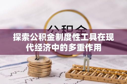 樊城探索公积金制度性工具在现代经济中的多重作用