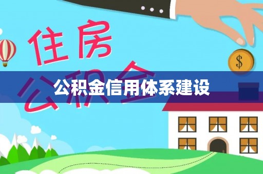 樊城公积金信用体系建设